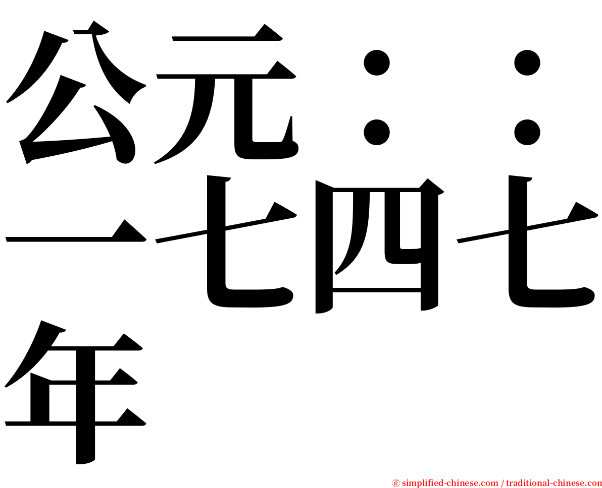 公元：：一七四七年 serif font