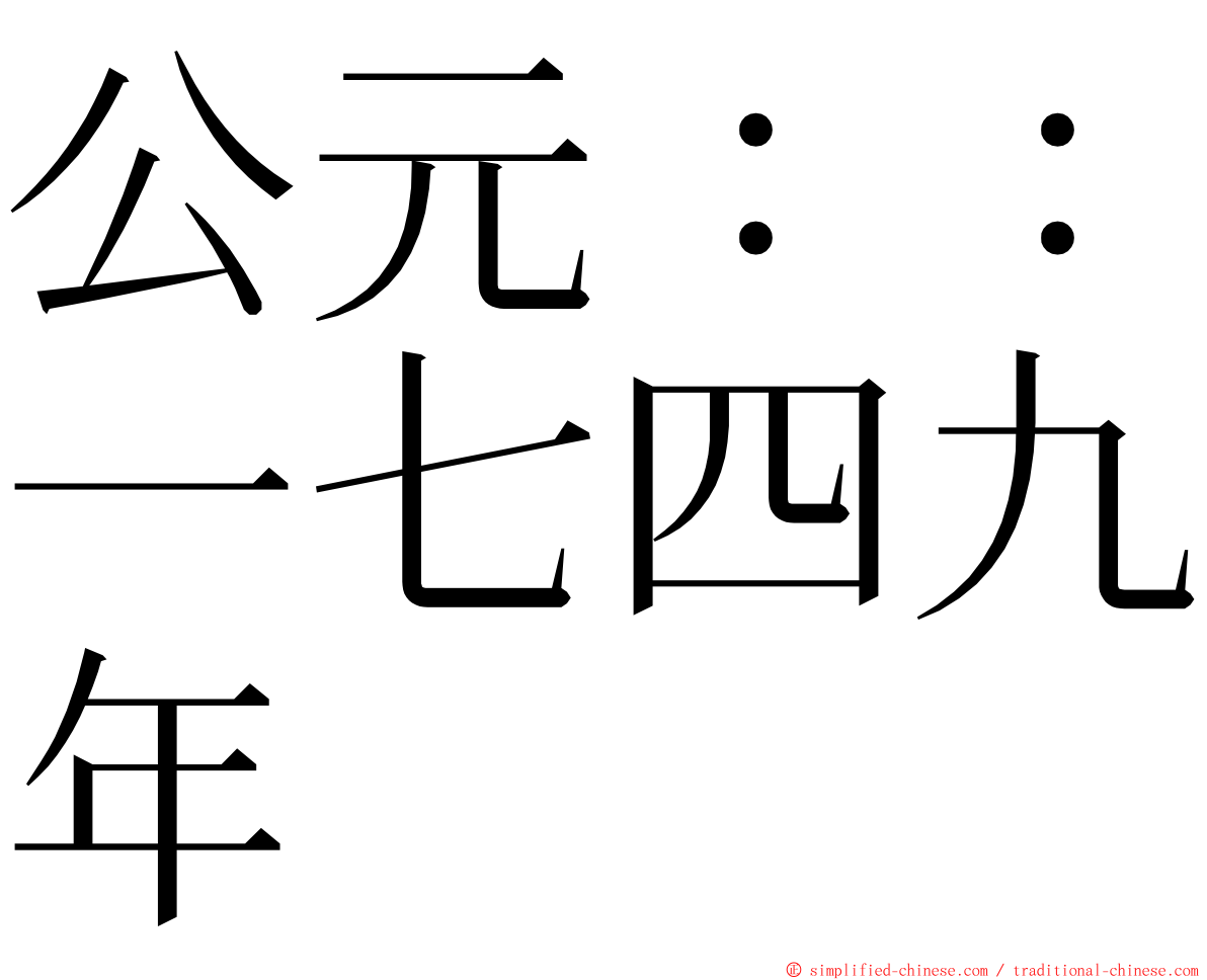 公元：：一七四九年 ming font