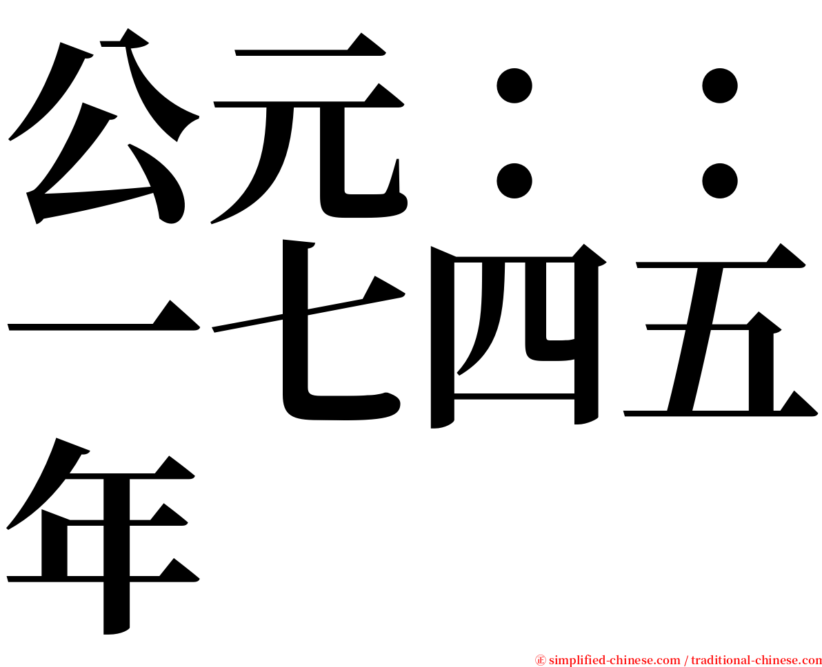 公元：：一七四五年 serif font