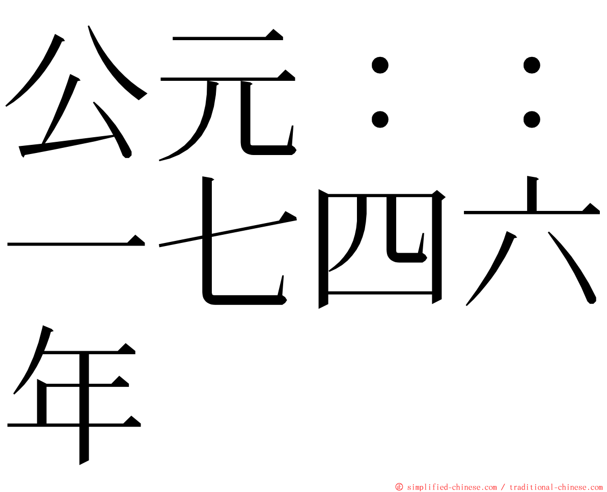 公元：：一七四六年 ming font