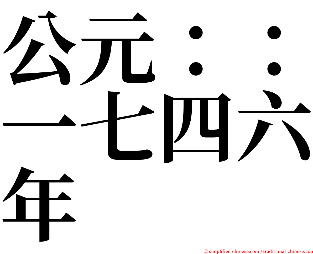 公元：：一七四六年 serif font