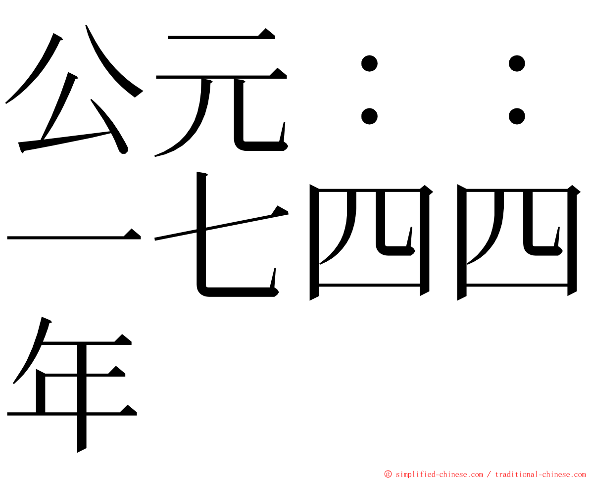 公元：：一七四四年 ming font