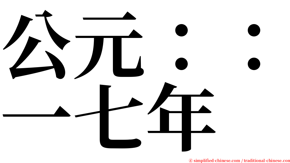 公元：：一七年 serif font