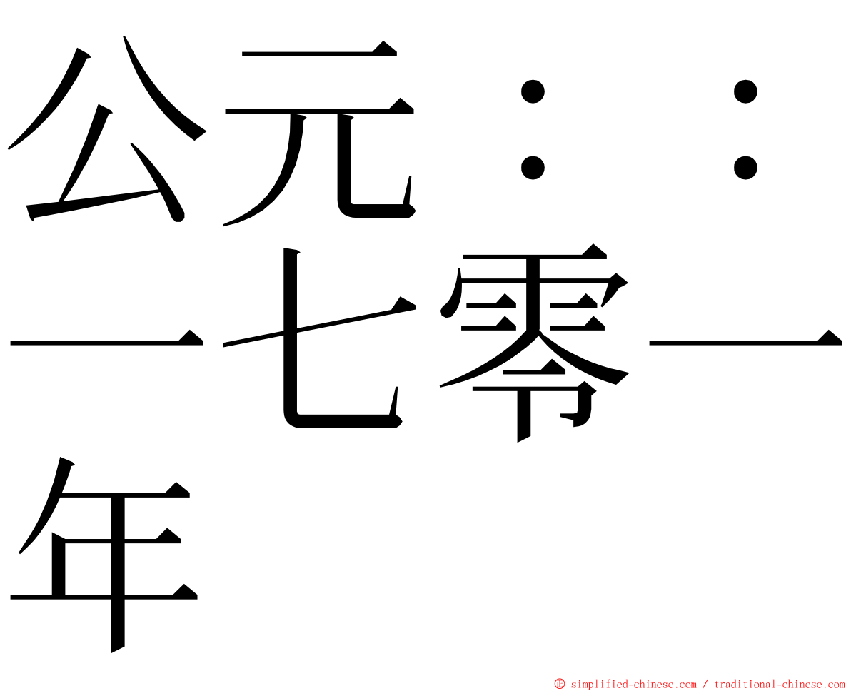 公元：：一七零一年 ming font