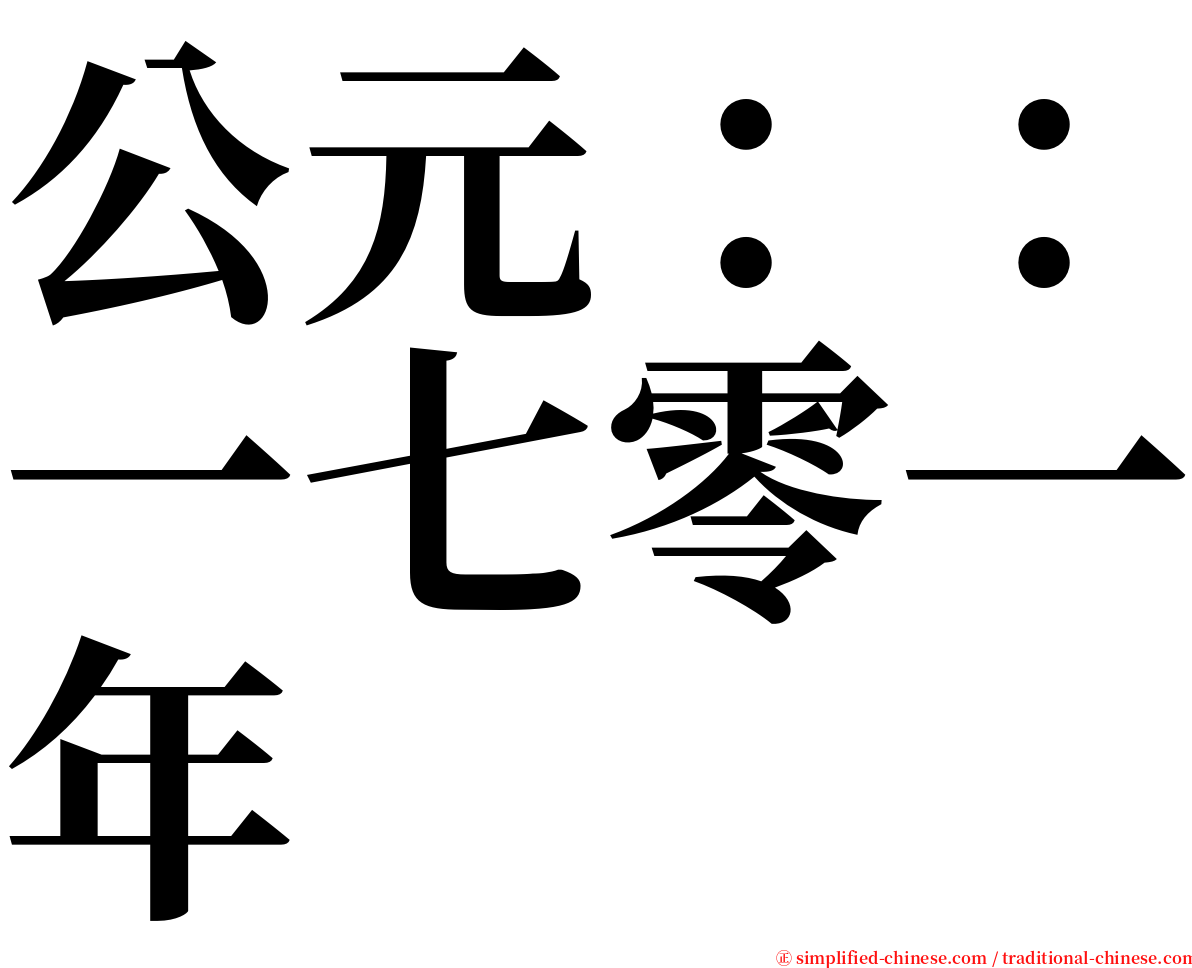 公元：：一七零一年 serif font