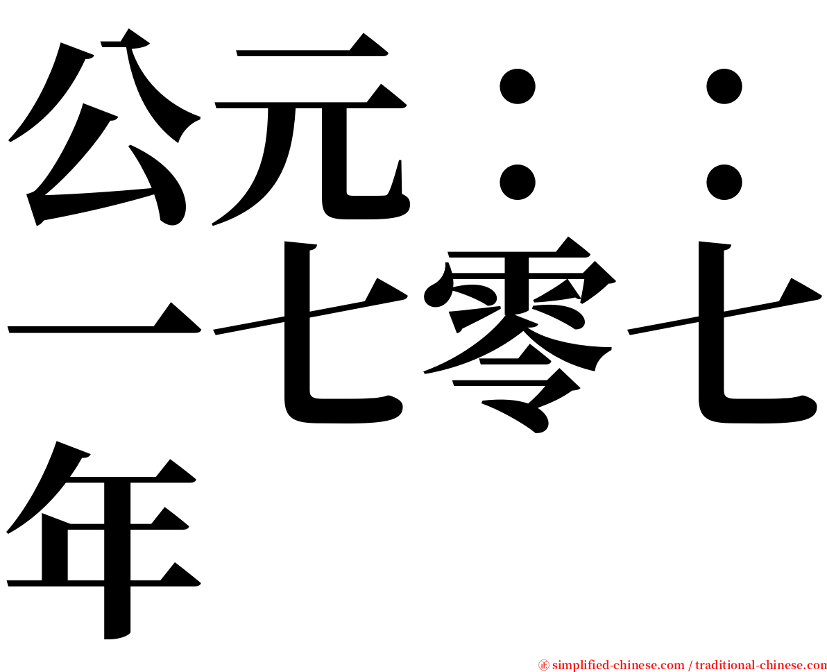 公元：：一七零七年 serif font