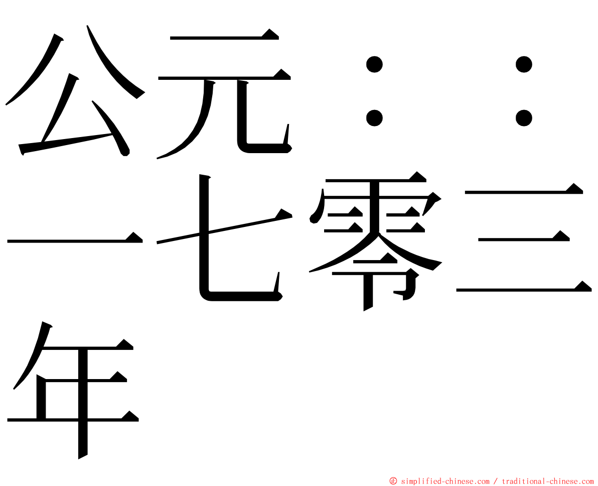 公元：：一七零三年 ming font