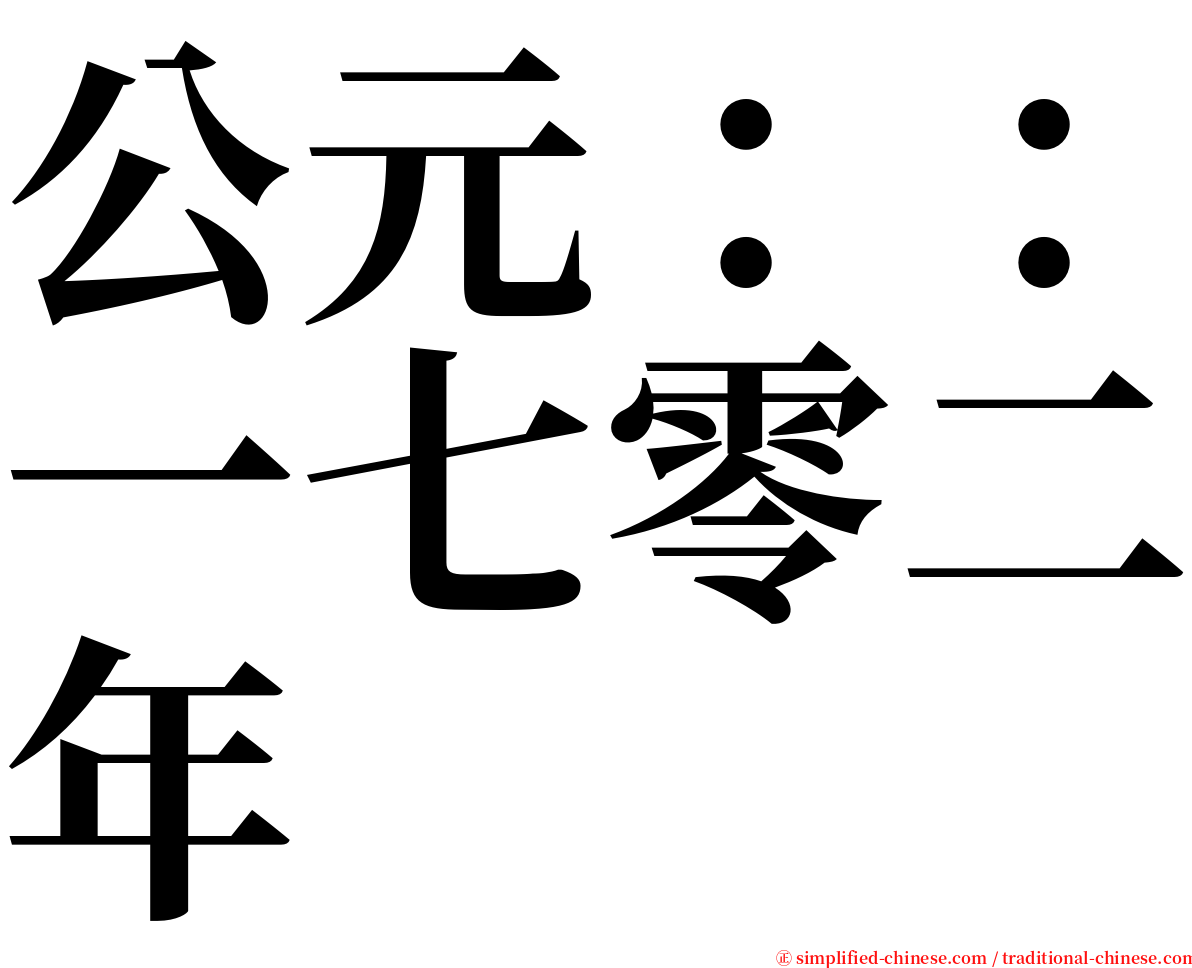 公元：：一七零二年 serif font