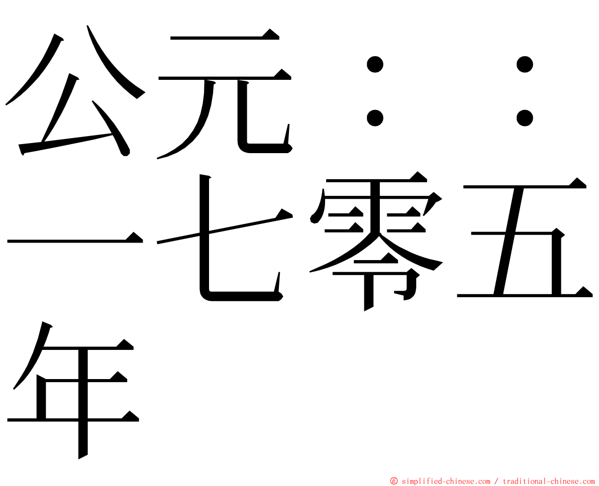 公元：：一七零五年 ming font