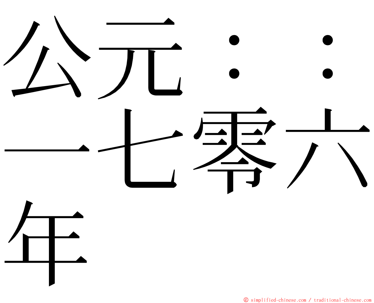 公元：：一七零六年 ming font