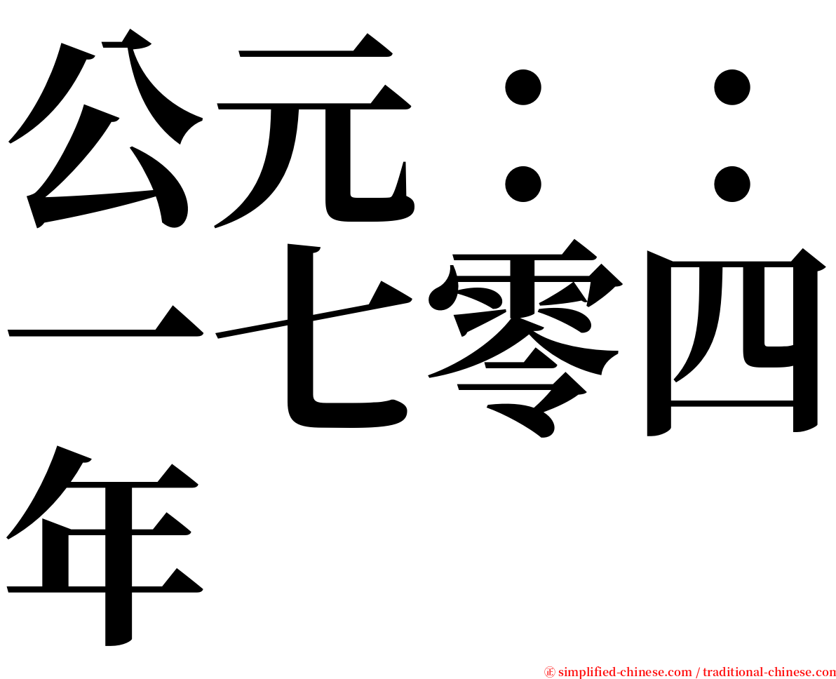 公元：：一七零四年 serif font