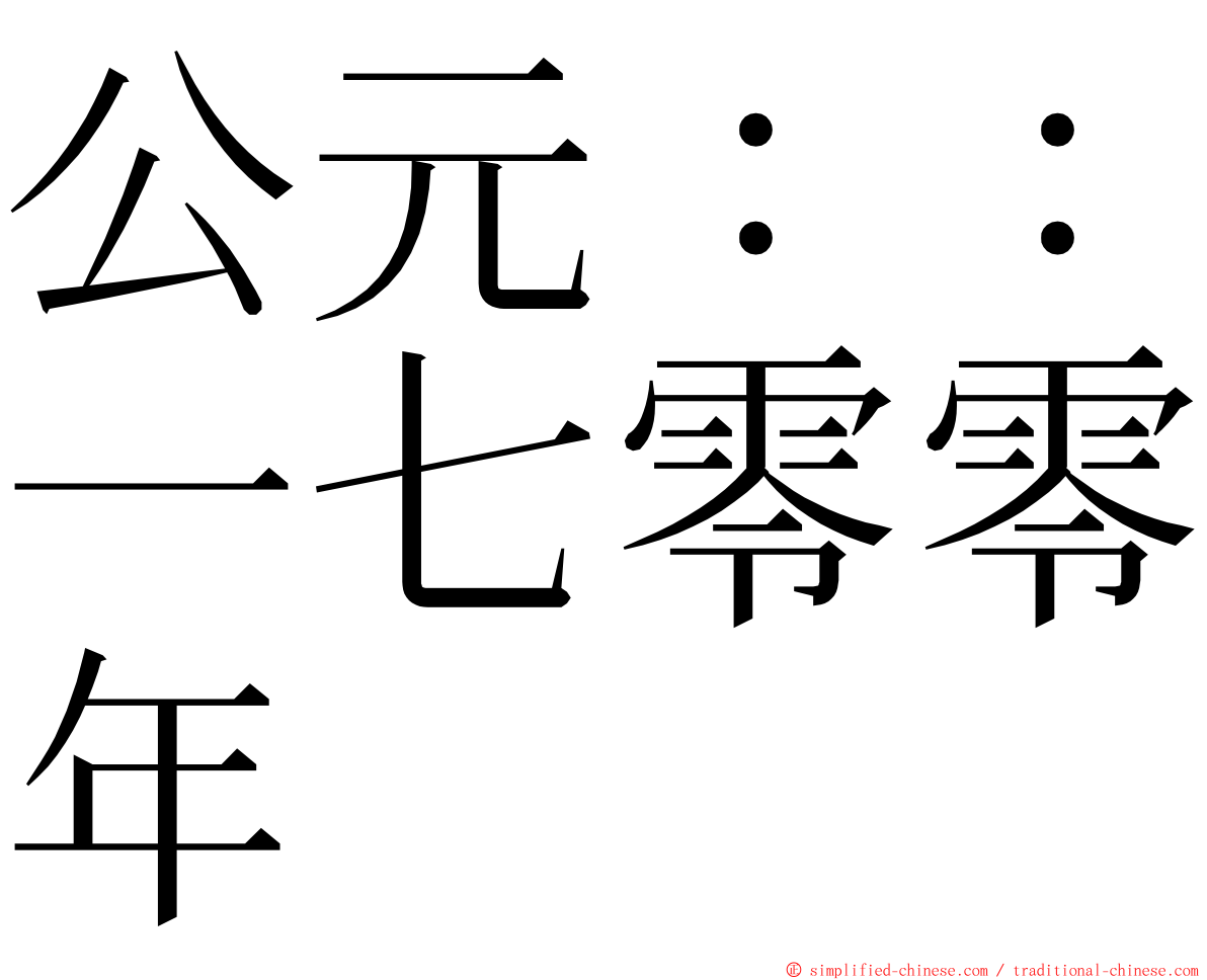 公元：：一七零零年 ming font
