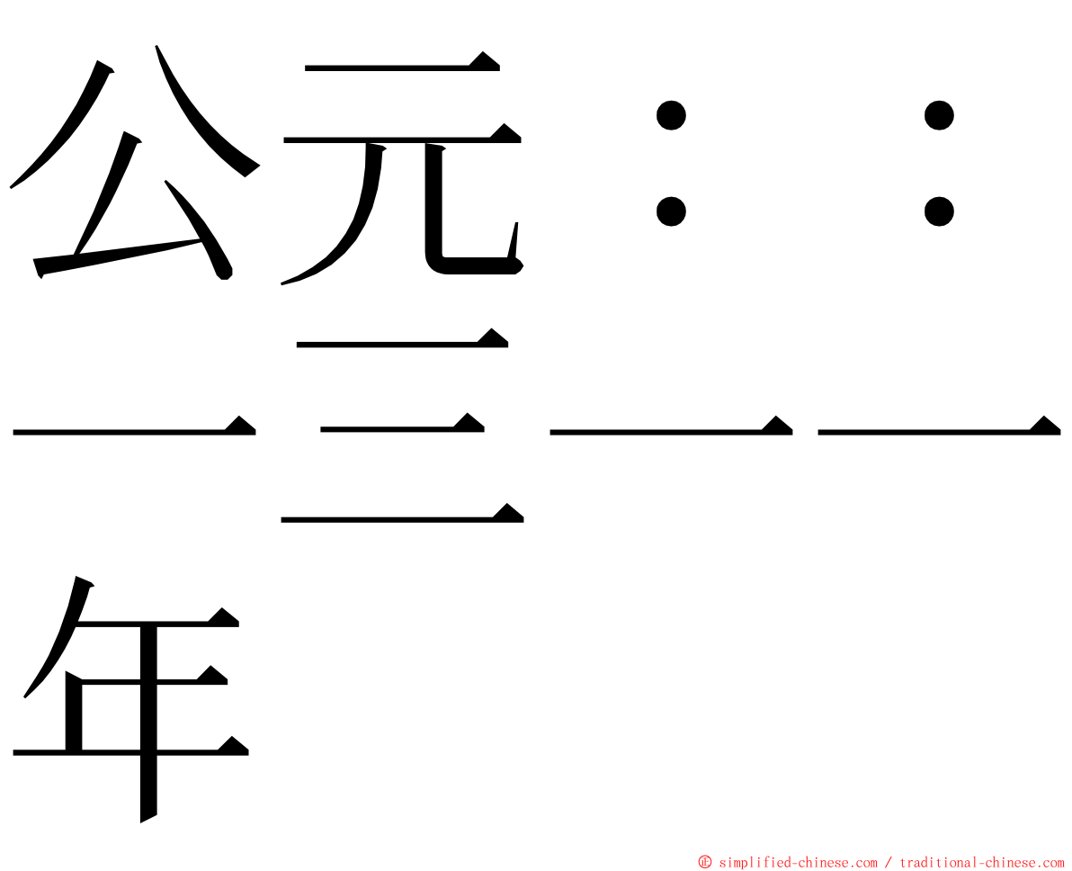 公元：：一三一一年 ming font