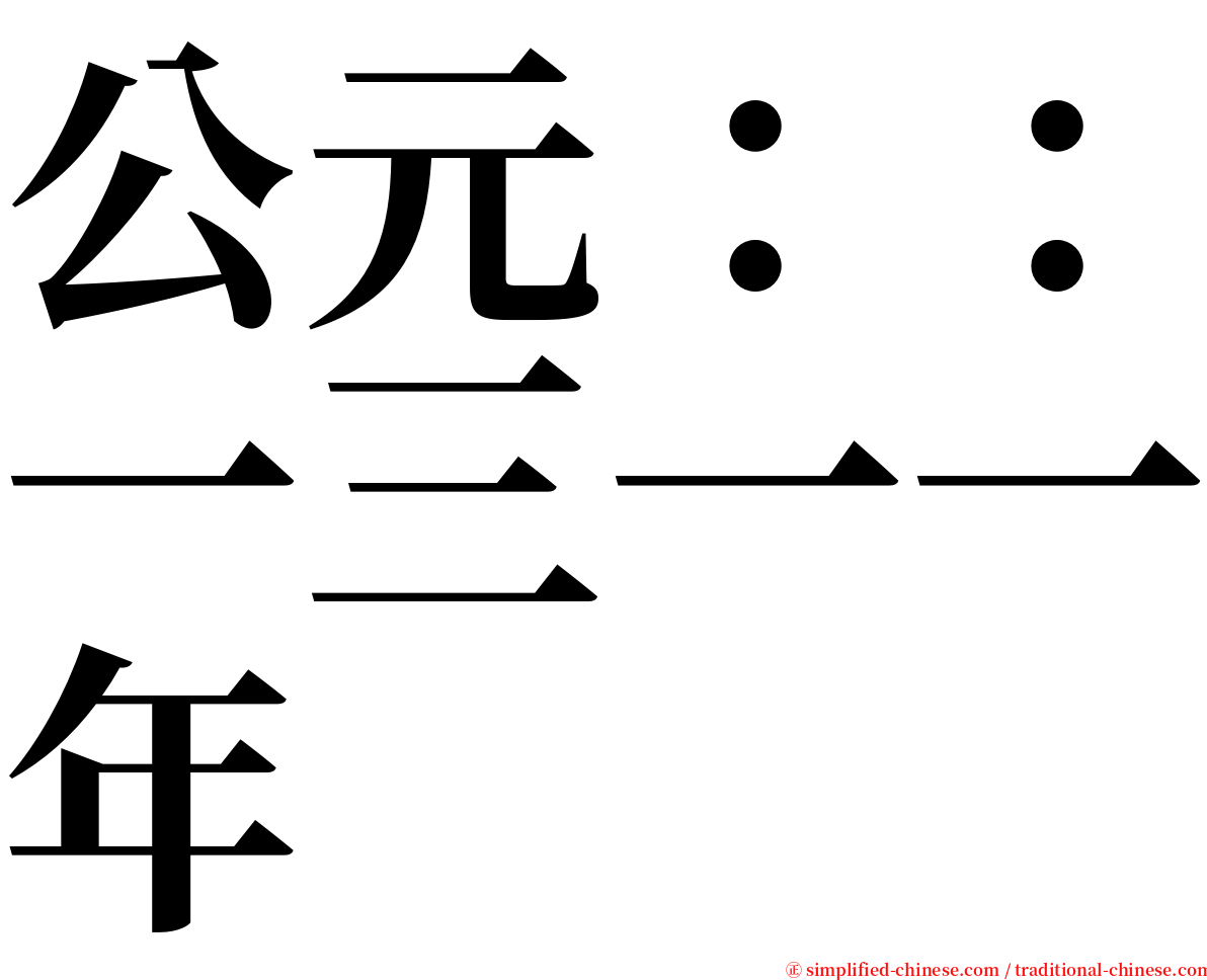 公元：：一三一一年 serif font