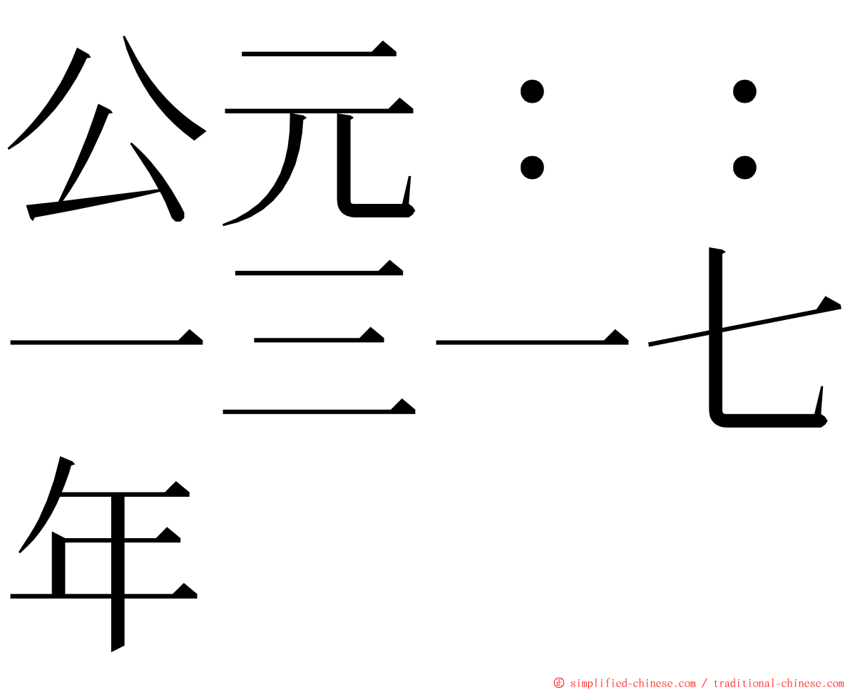 公元：：一三一七年 ming font