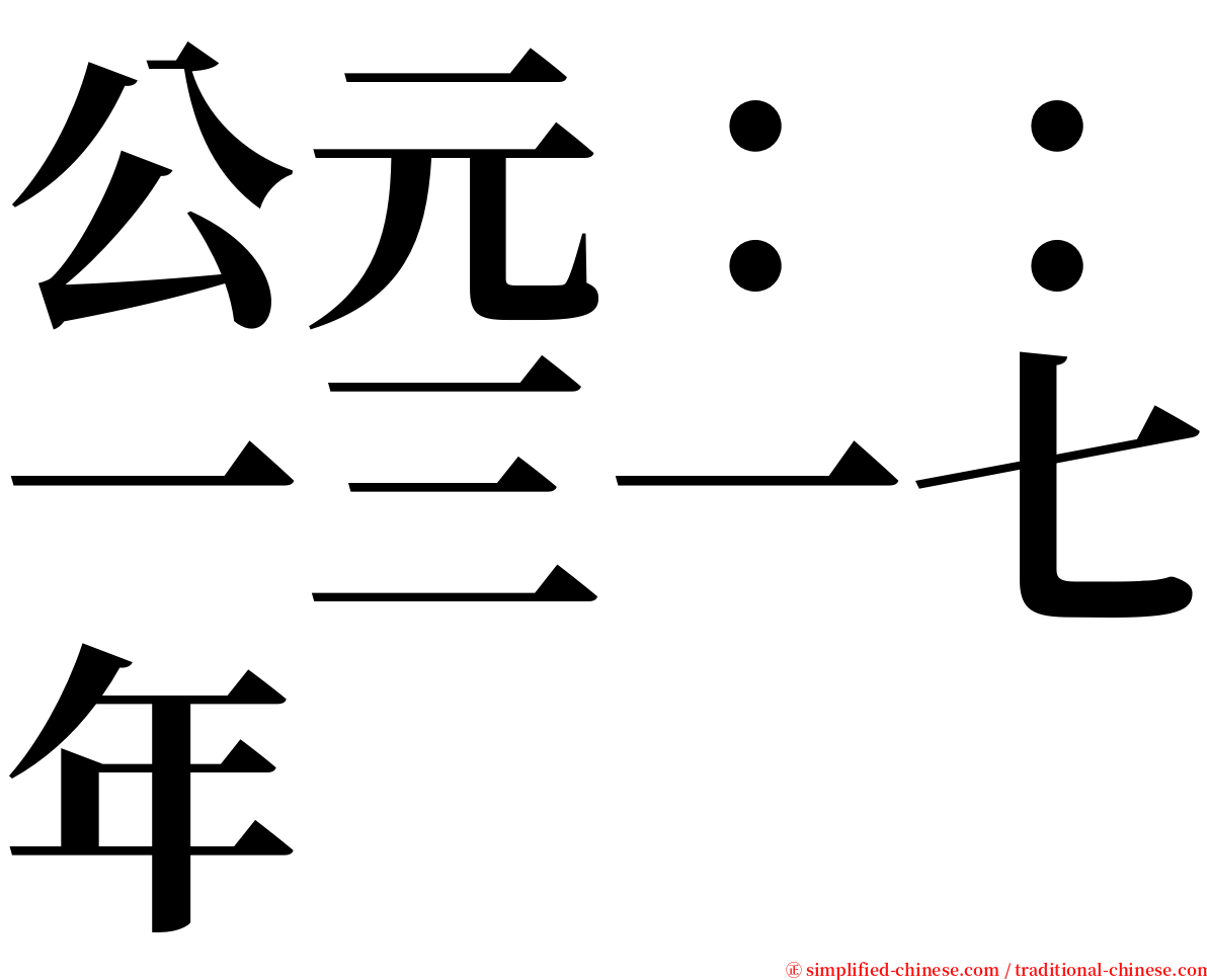 公元：：一三一七年 serif font