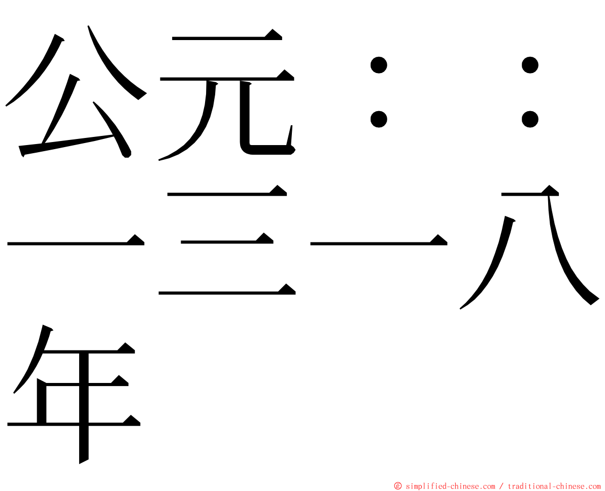 公元：：一三一八年 ming font