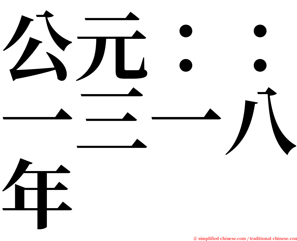 公元：：一三一八年 serif font