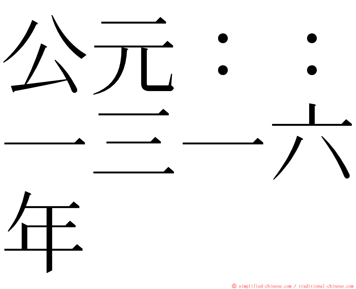 公元：：一三一六年 ming font