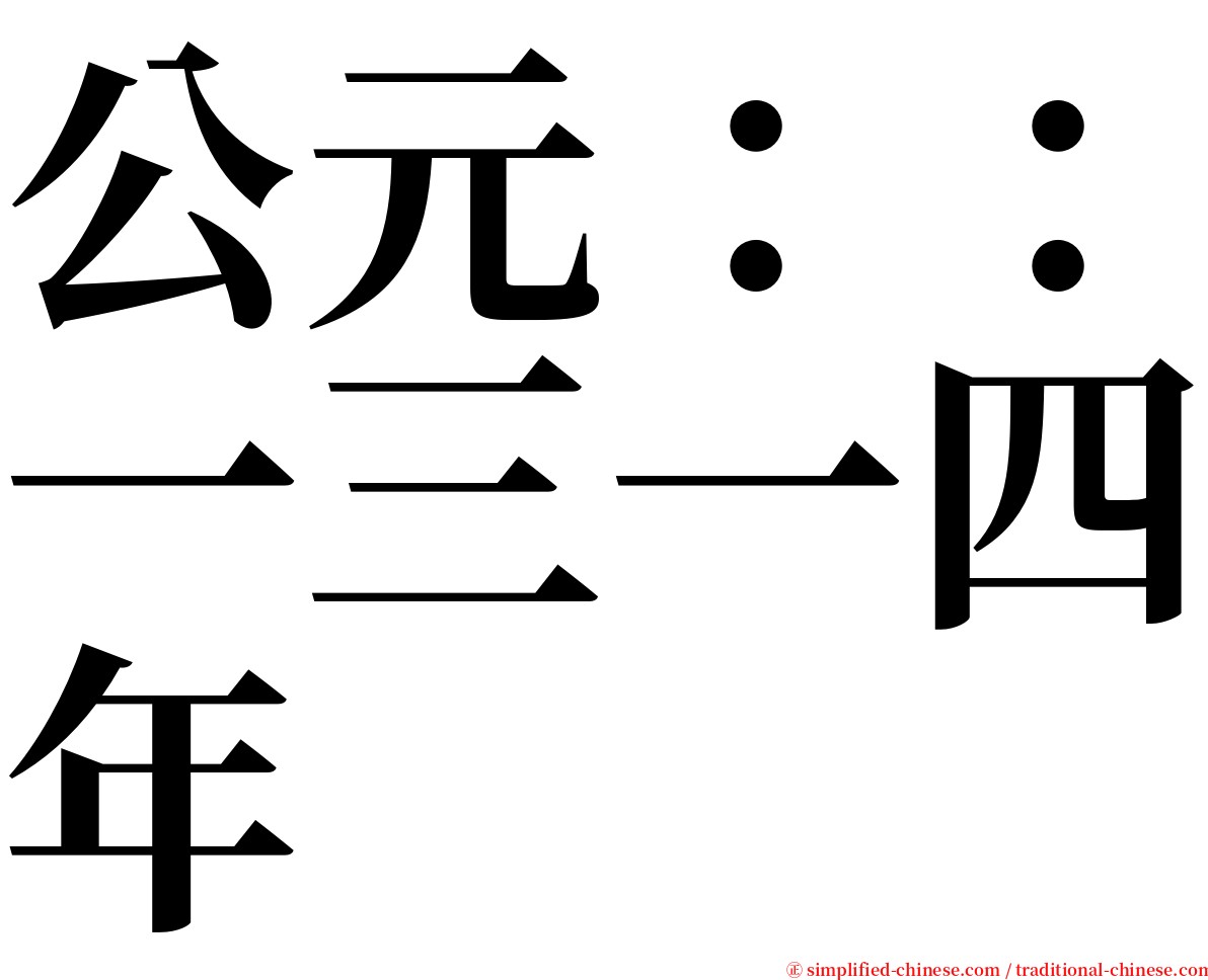 公元：：一三一四年 serif font