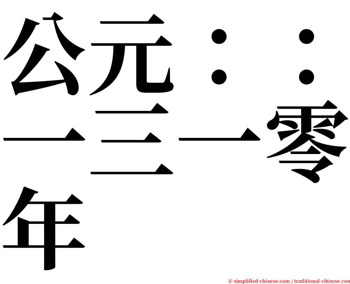 公元：：一三一零年 serif font