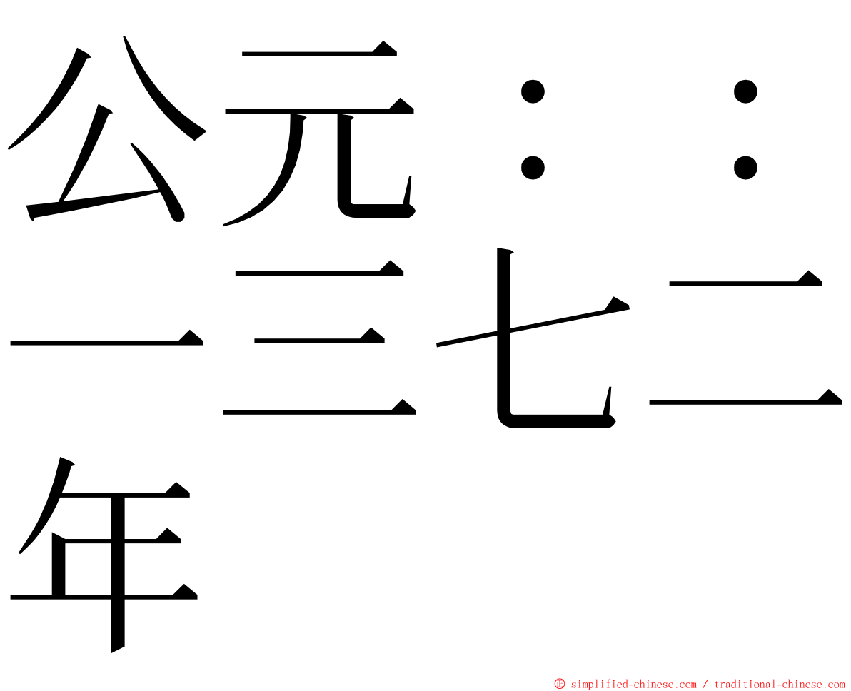 公元：：一三七二年 ming font