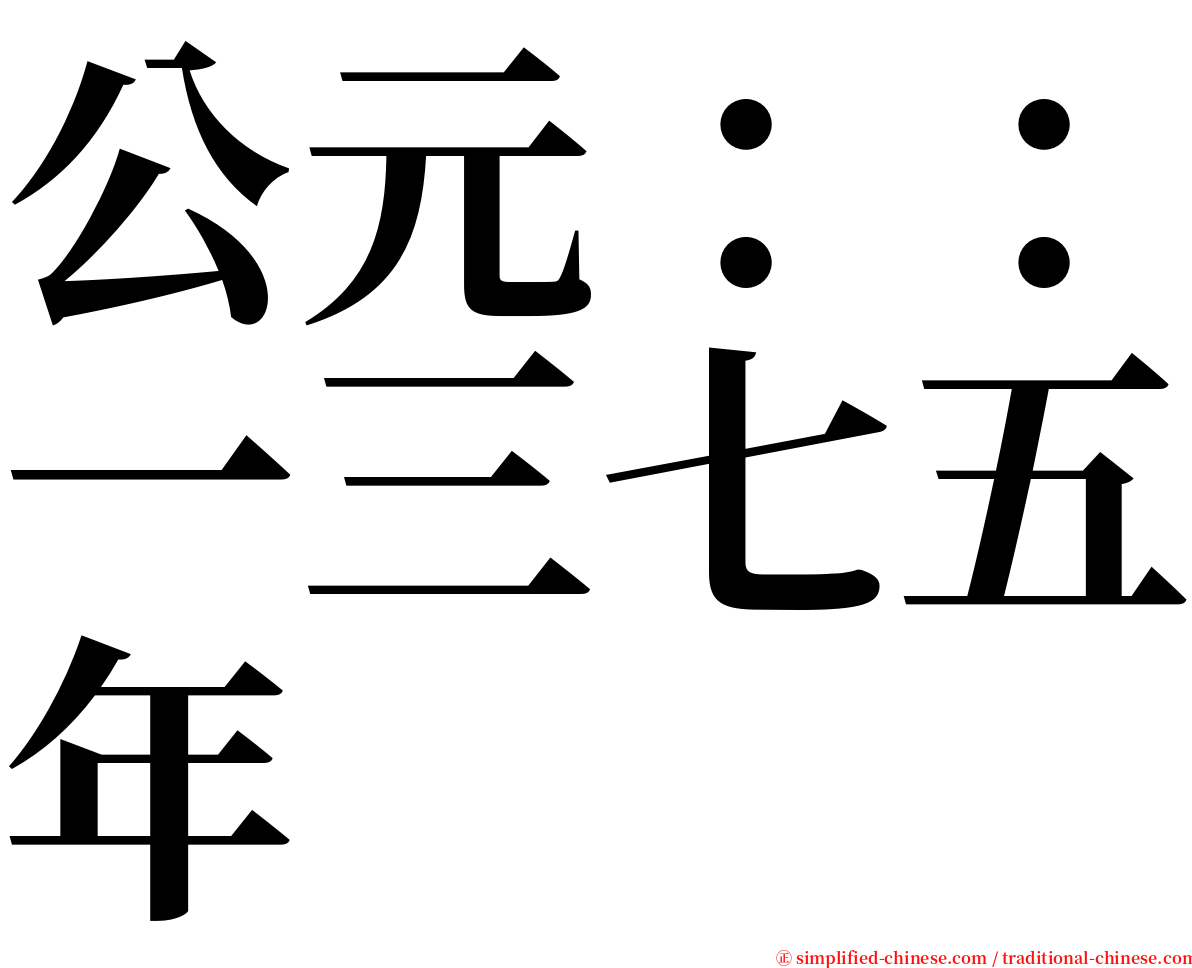 公元：：一三七五年 serif font