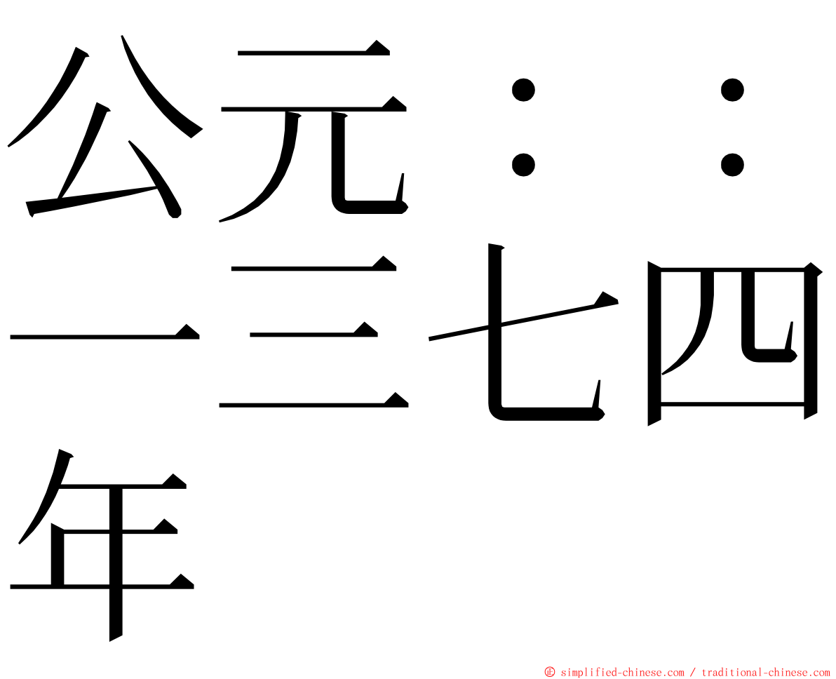 公元：：一三七四年 ming font