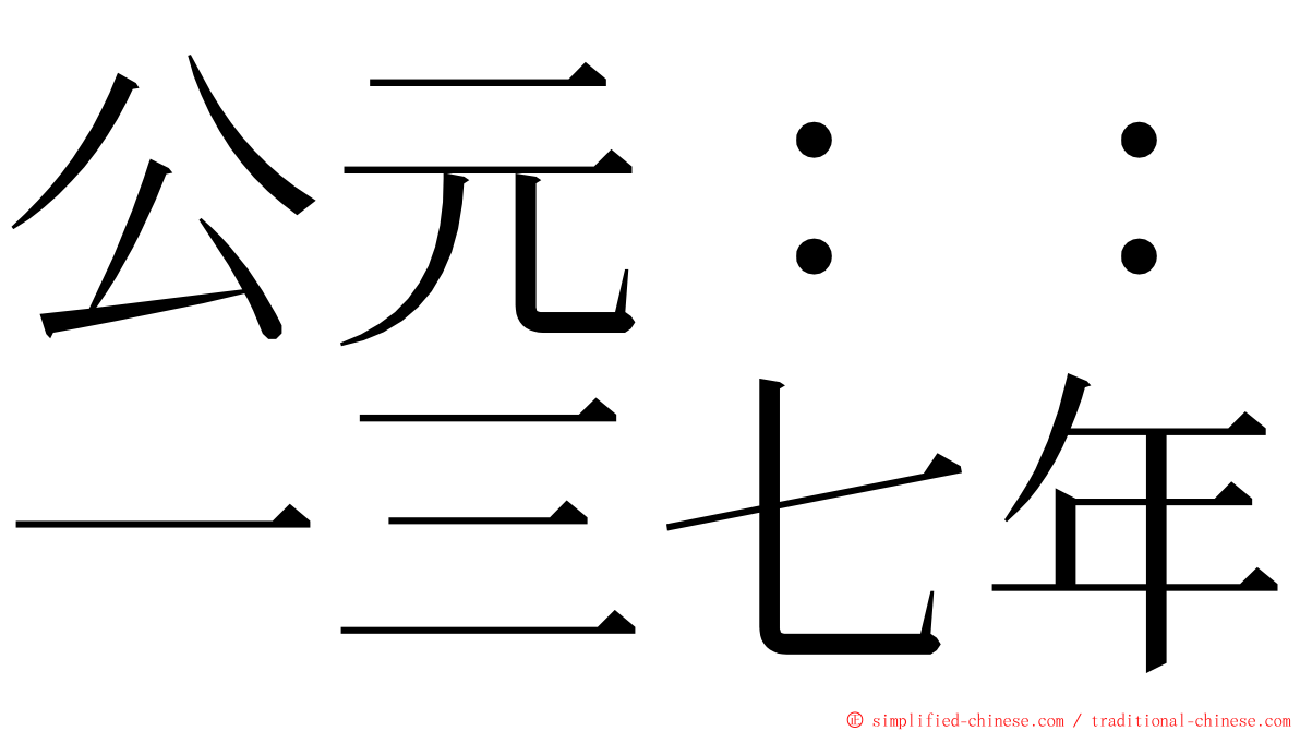 公元：：一三七年 ming font