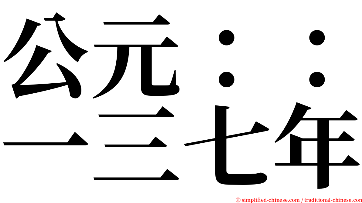 公元：：一三七年 serif font