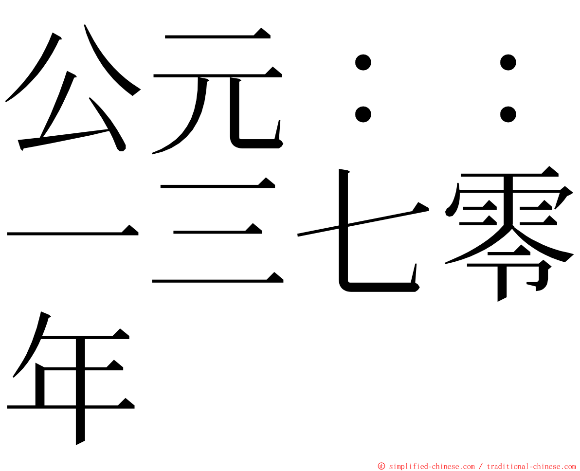 公元：：一三七零年 ming font