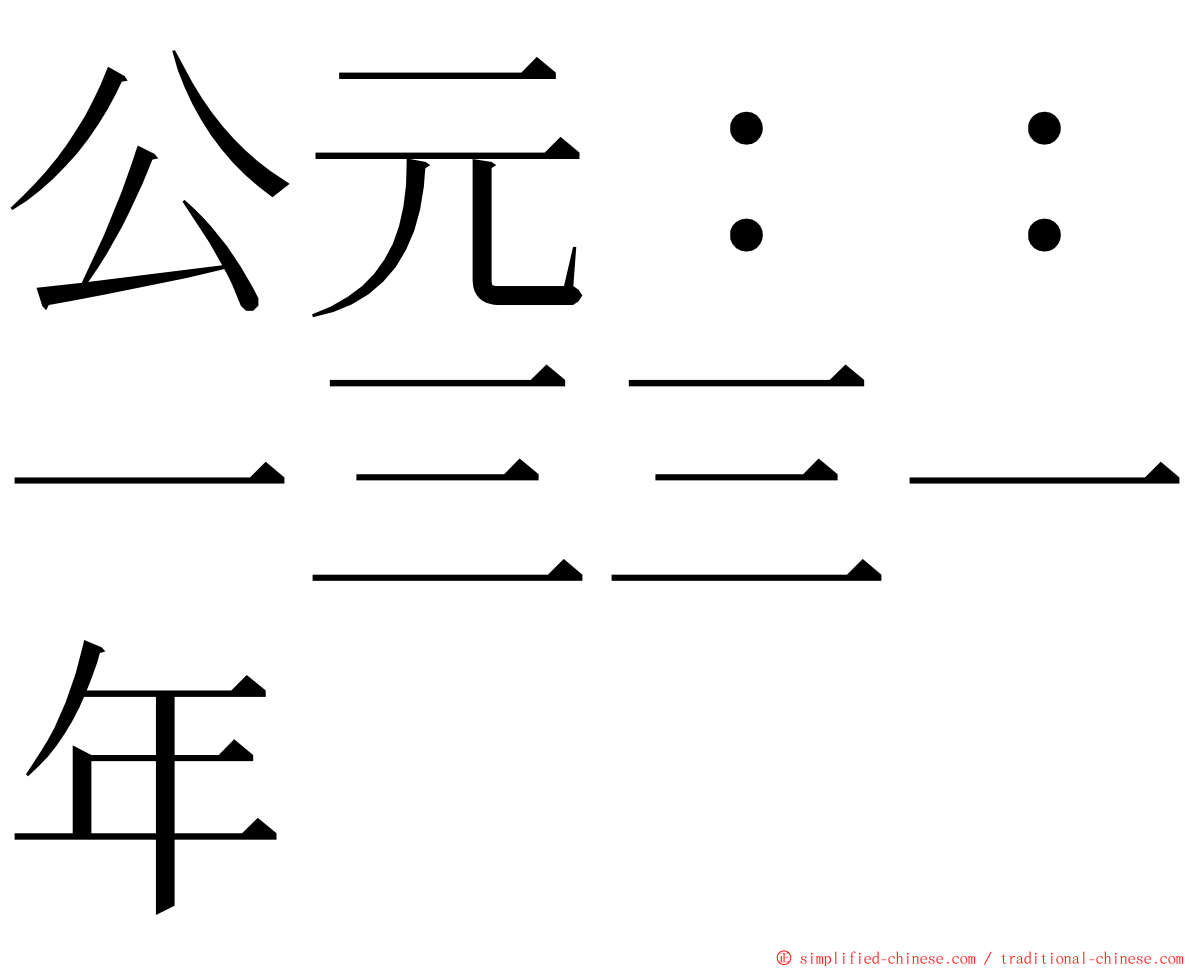 公元：：一三三一年 ming font