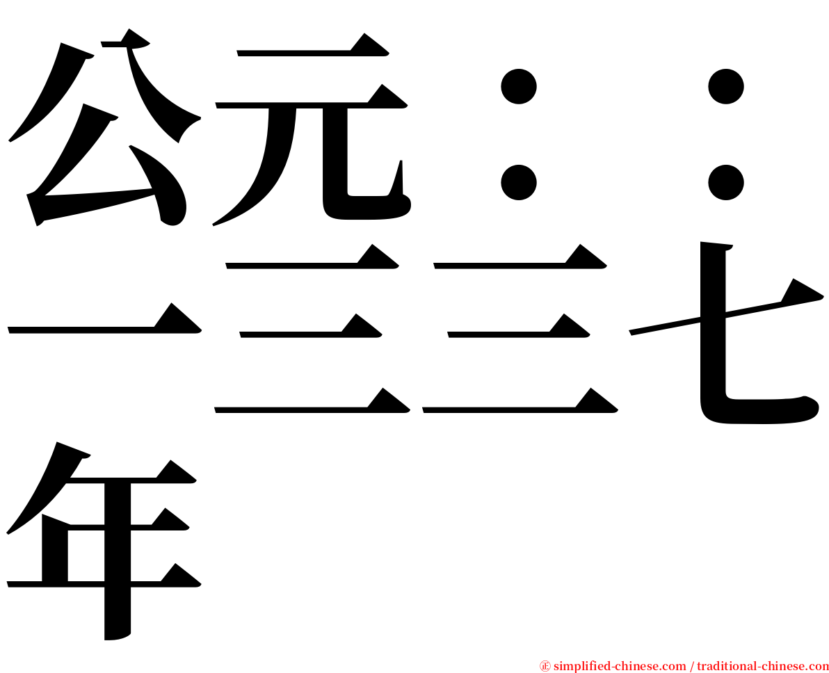 公元：：一三三七年 serif font