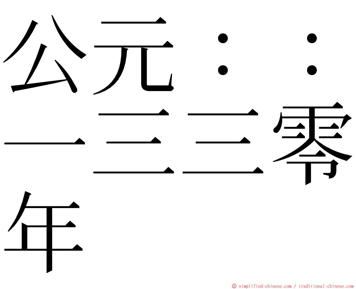 公元：：一三三零年 ming font