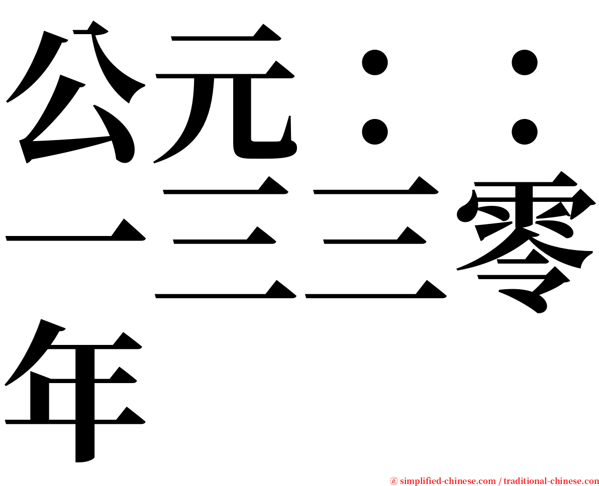 公元：：一三三零年 serif font