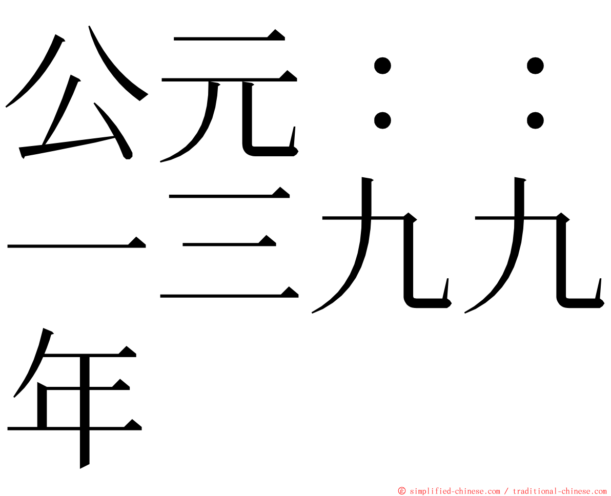 公元：：一三九九年 ming font