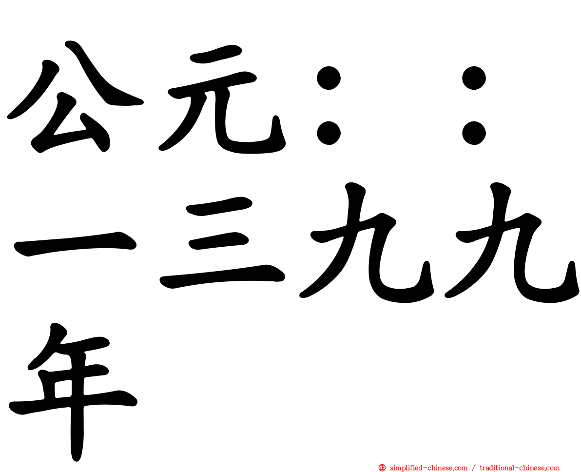 公元：：一三九九年