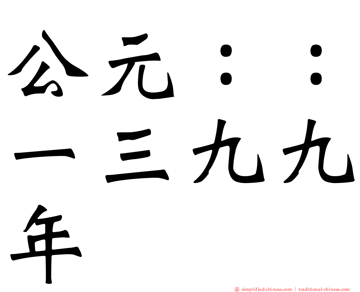 公元：：一三九九年