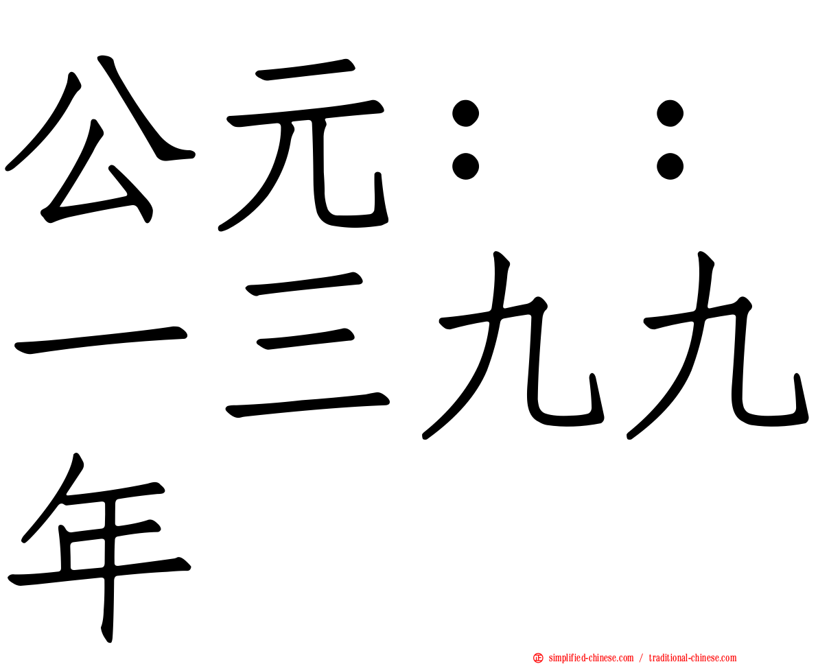 公元：：一三九九年