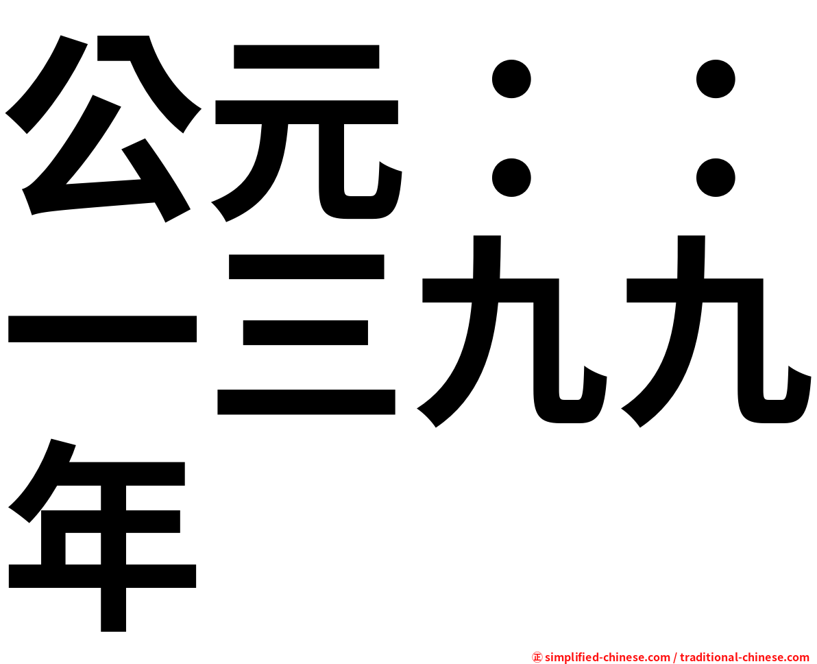 公元：：一三九九年