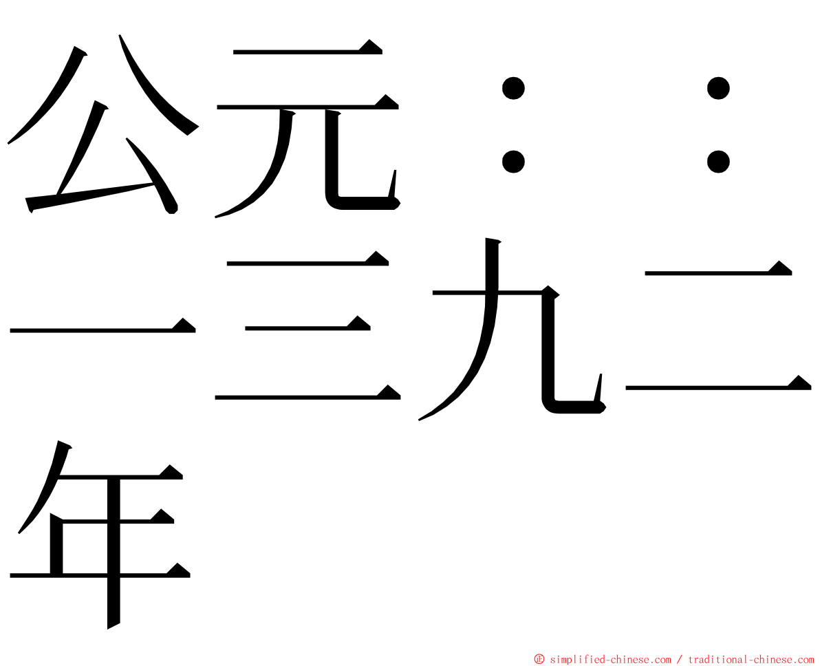 公元：：一三九二年 ming font