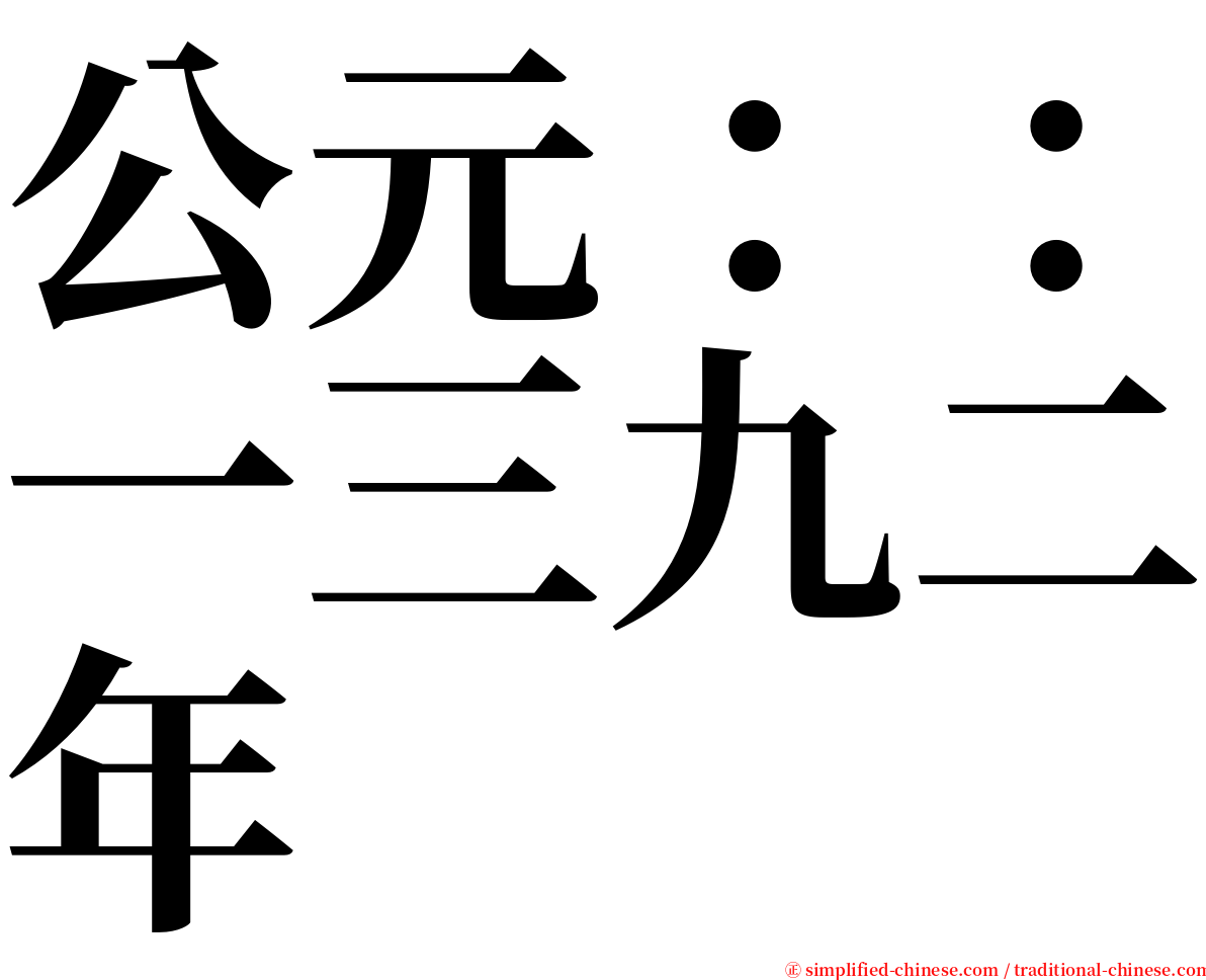 公元：：一三九二年 serif font