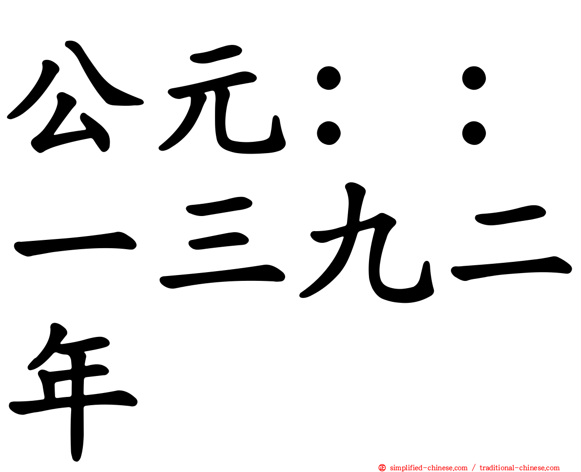 公元：：一三九二年