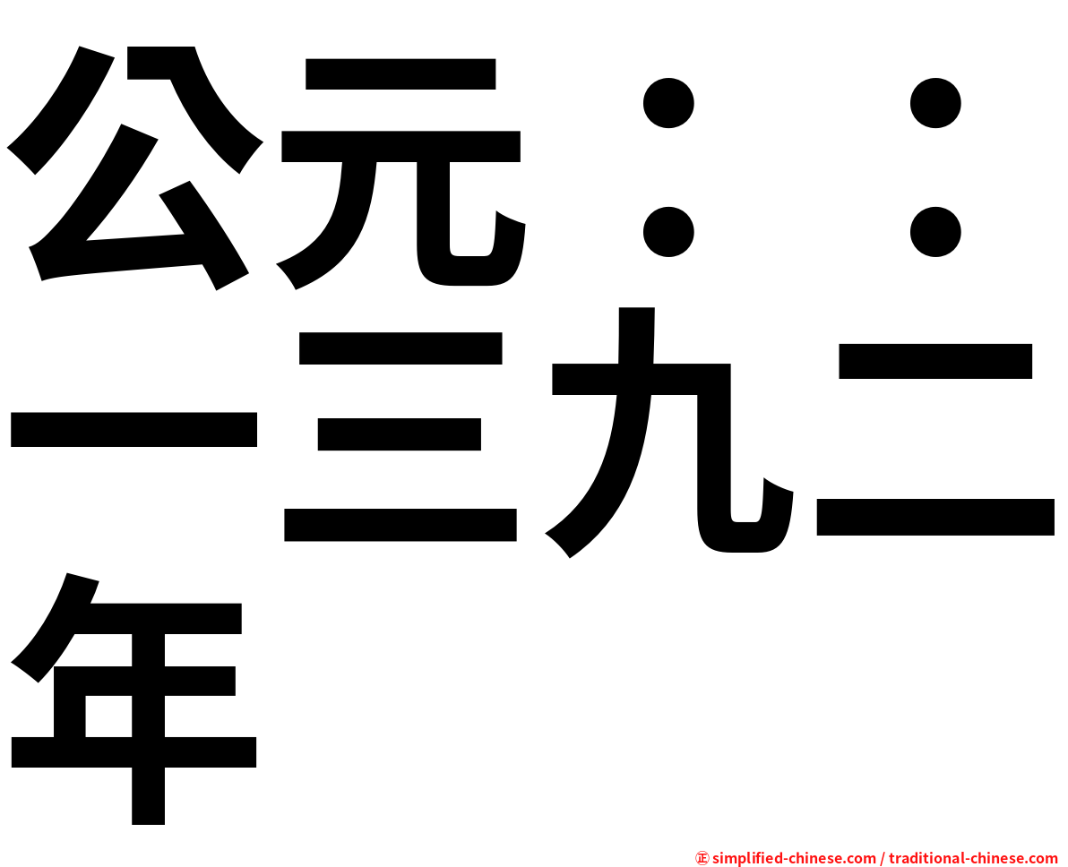 公元：：一三九二年