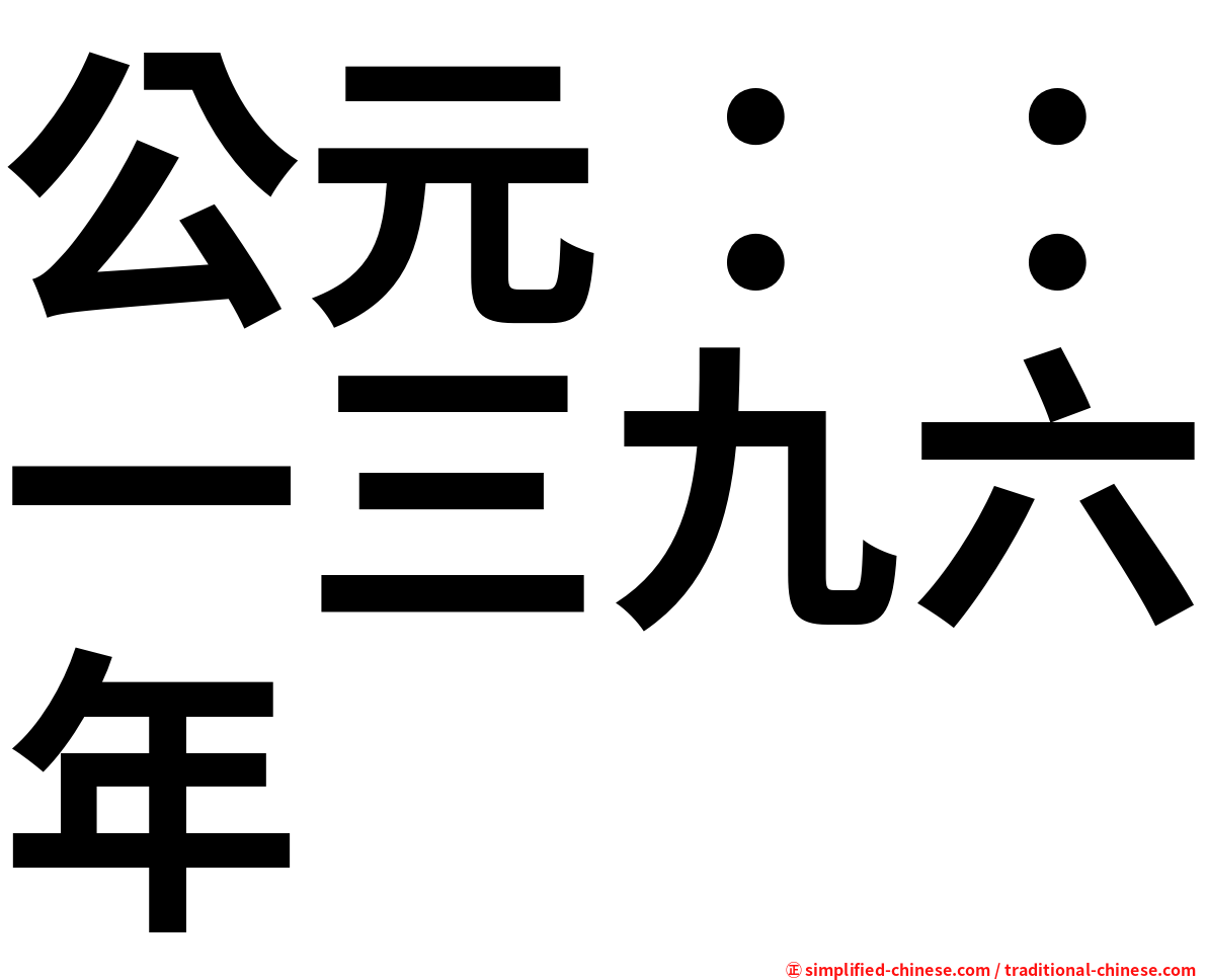 公元：：一三九六年