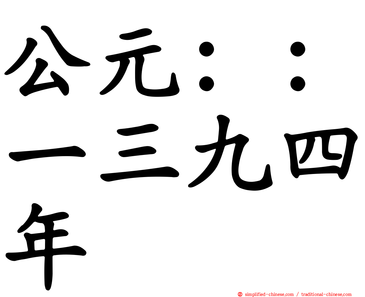 公元：：一三九四年