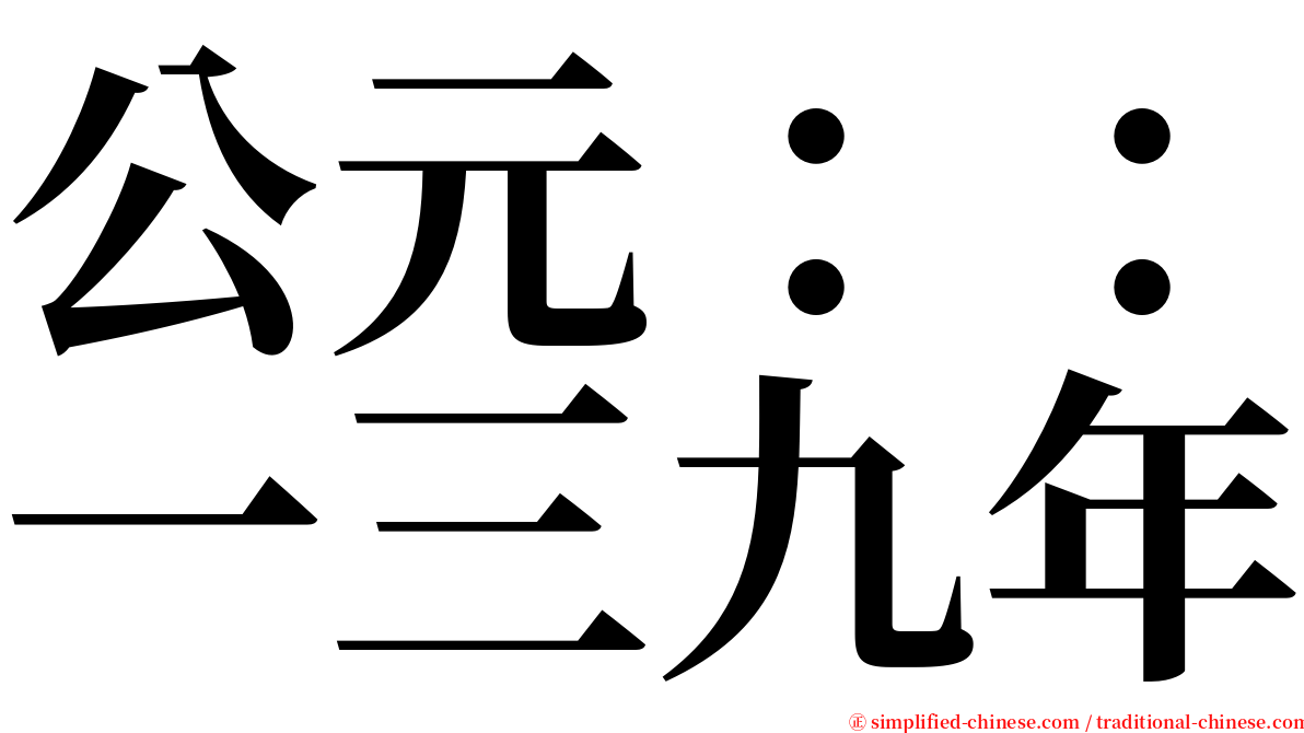 公元：：一三九年 serif font