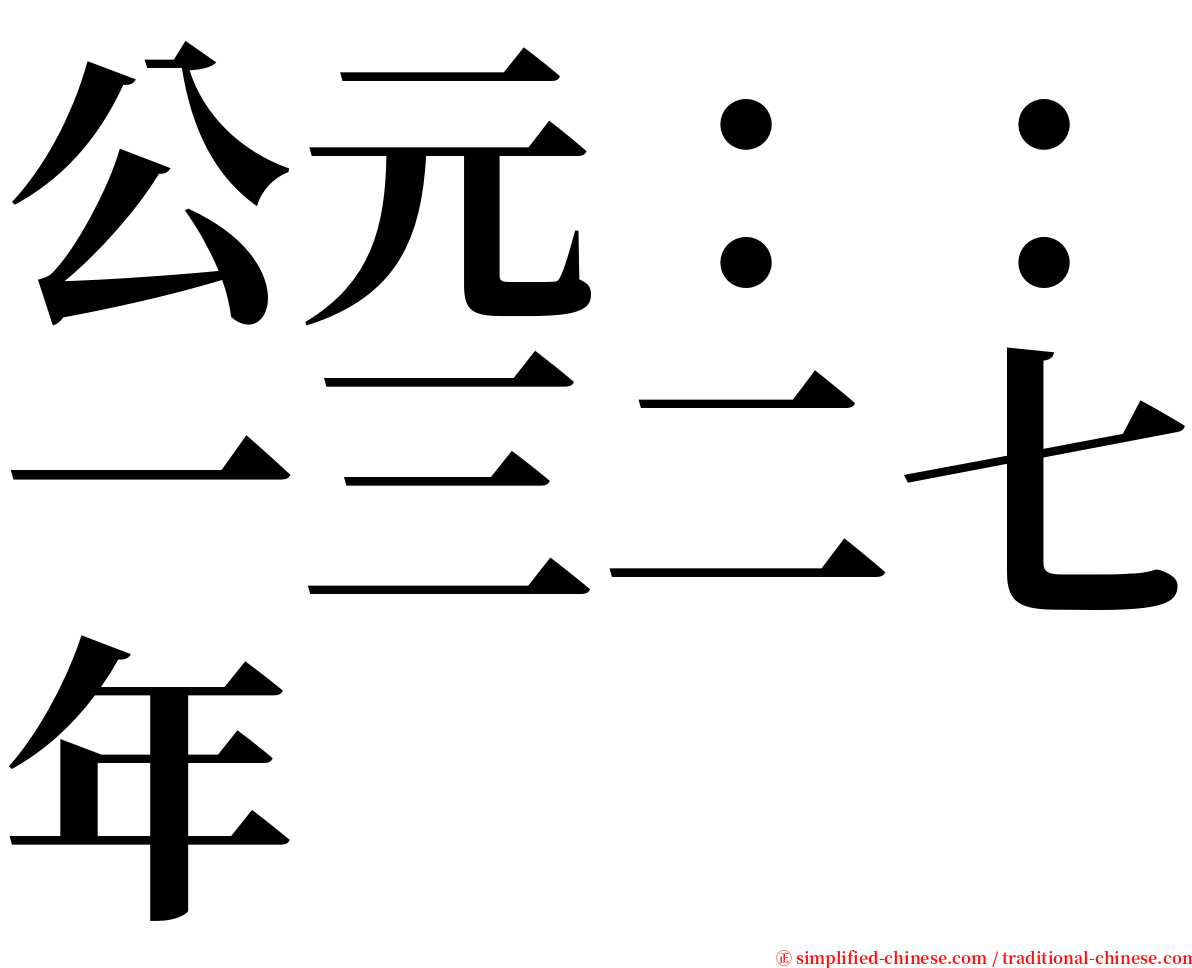 公元：：一三二七年 serif font