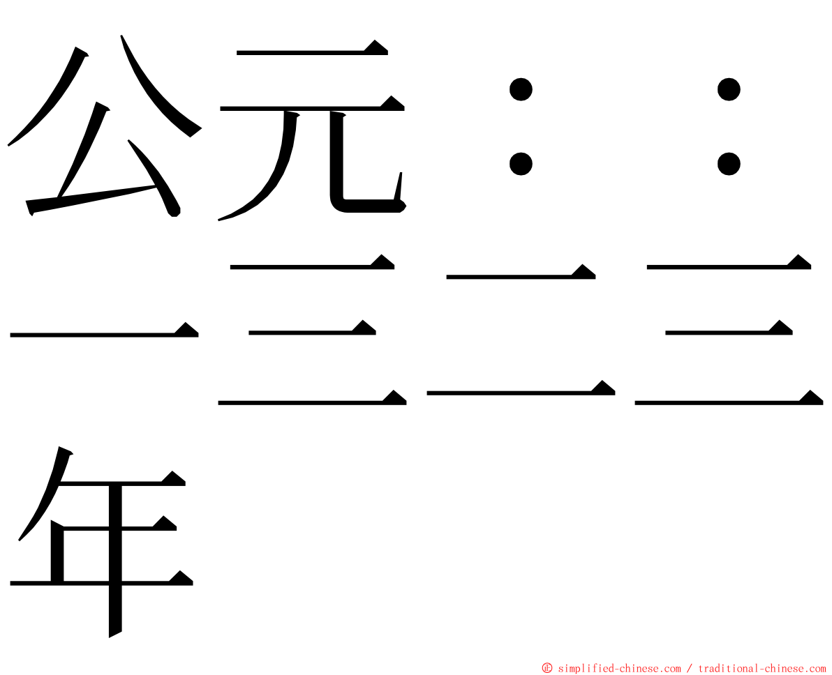 公元：：一三二三年 ming font