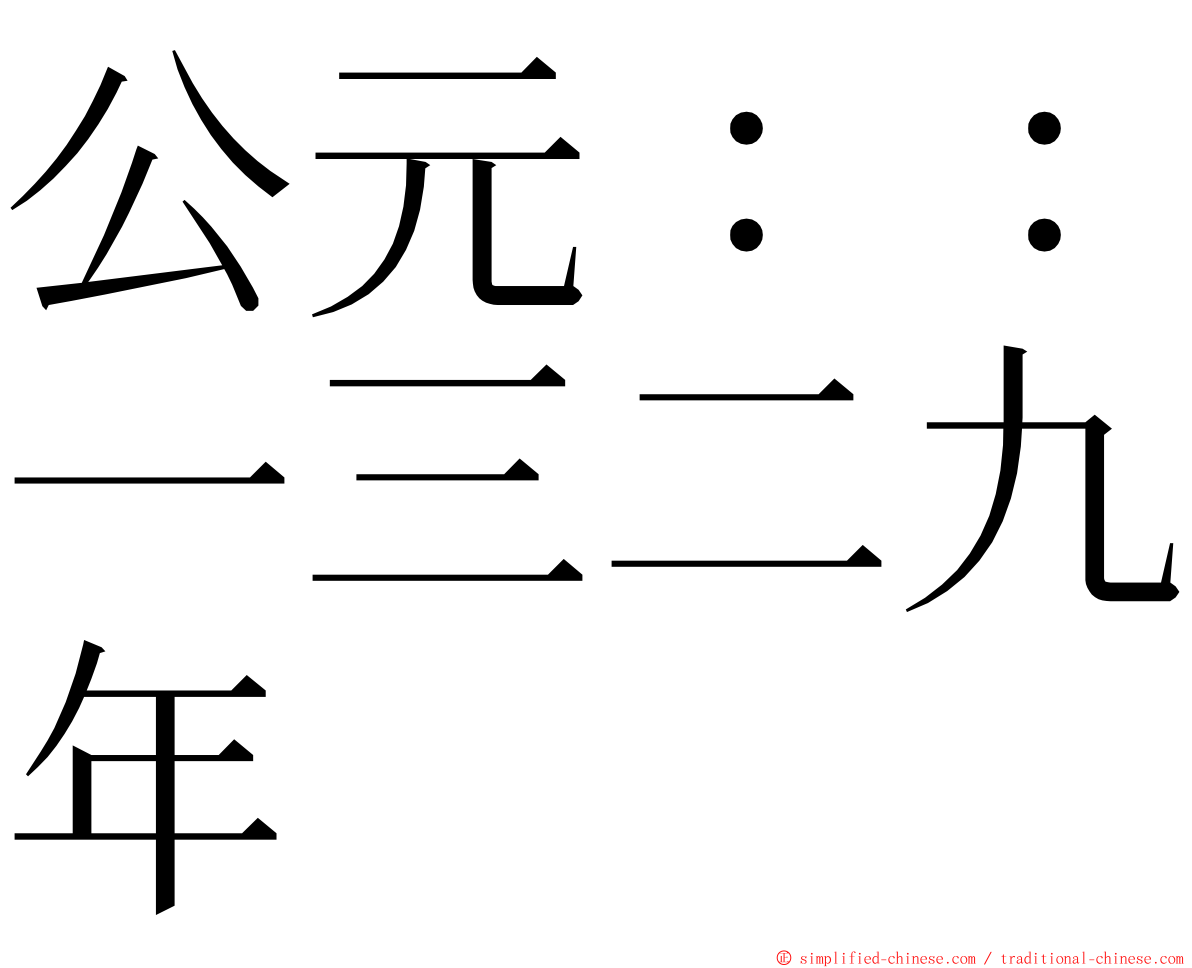 公元：：一三二九年 ming font